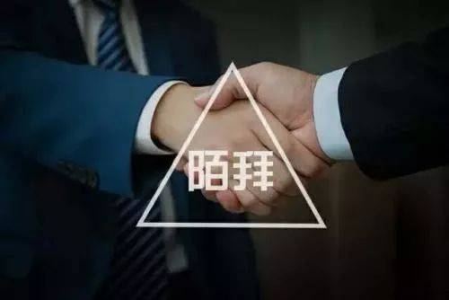 陌拜就是撿黃金，看完讓你輕松月簽十幾單！
