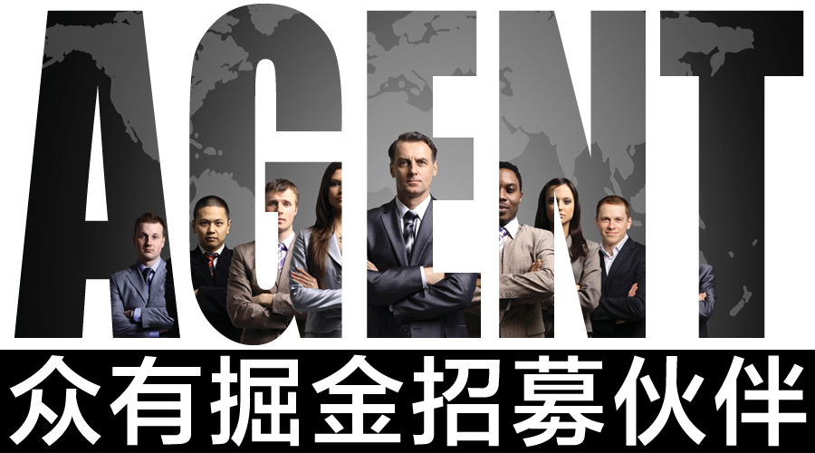 眾有掘金 招募伙伴，共創代理新機遇