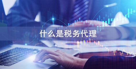 專業稅務代理服務，助您省錢省心無憂經營