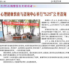 第78期第三版 心晨報 重慶大學心理健康教育與咨詢中心，守護學子心靈成長